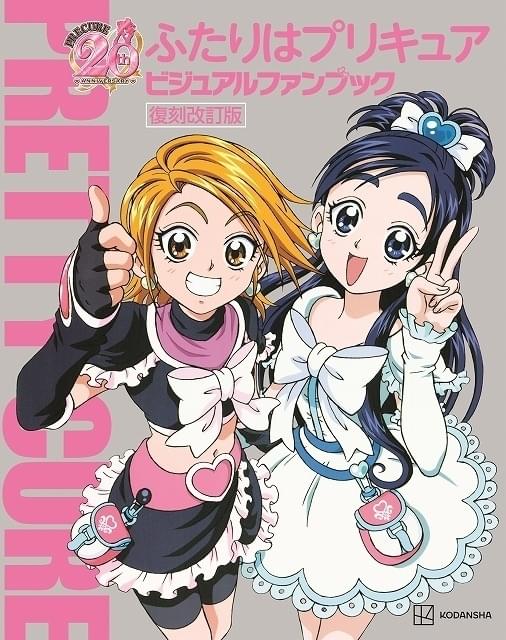 ふたりはプリキュア」ファンブック復刻改訂版が発売 本名陽子＆ゆかな