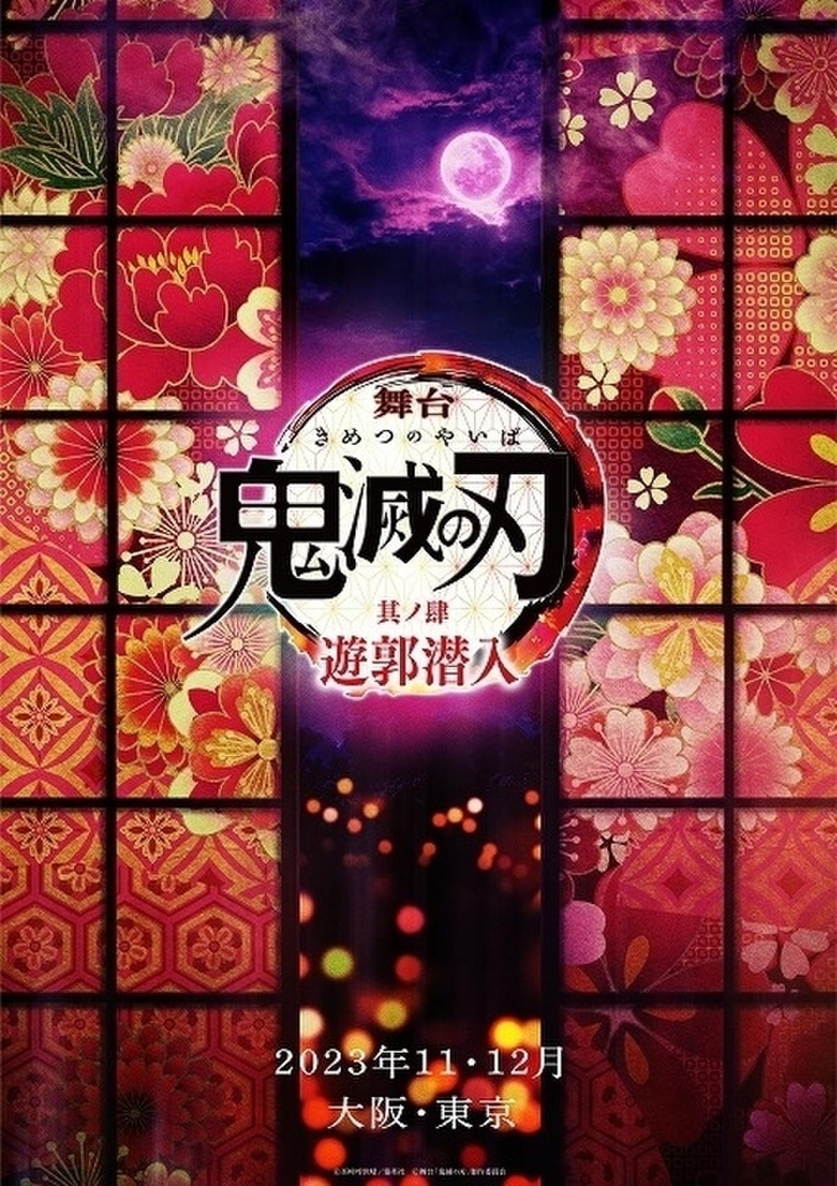 舞台「鬼滅の刃」第4作「遊郭潜入」上演決定 炭治郎役が小林亮太から