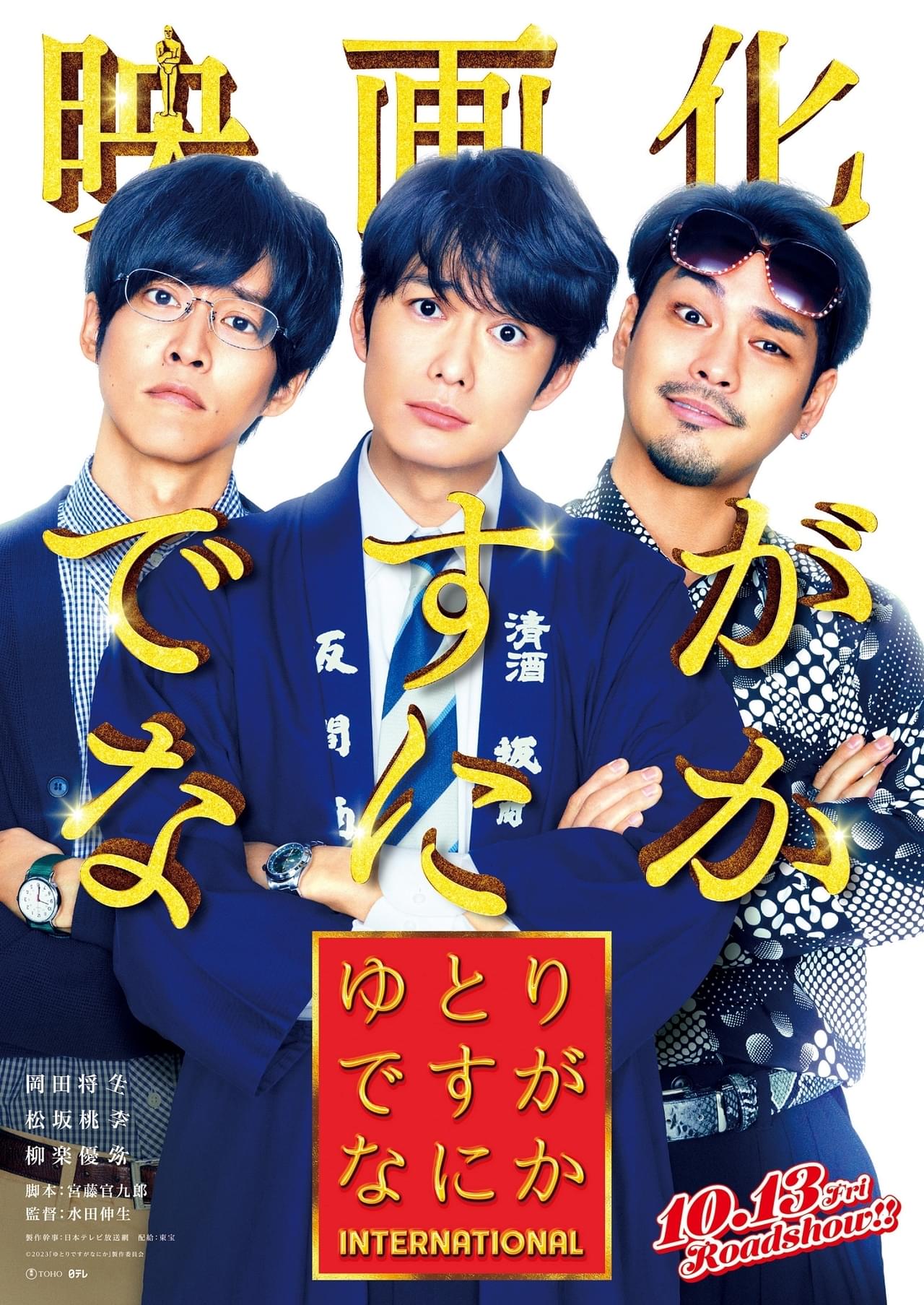 ゆとりですがなにか」まさかの映画化！ 岡田将生×松坂桃李×柳楽