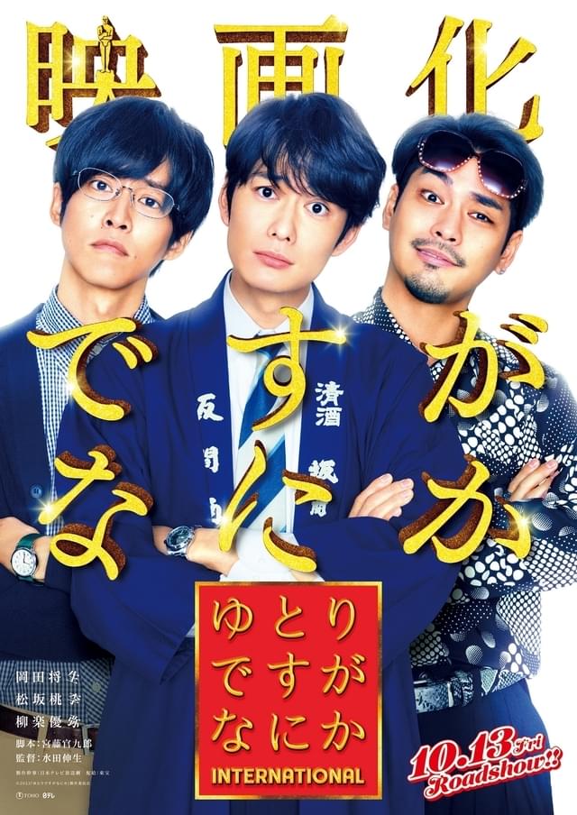 「ゆとりですがなにか」まさかの映画化！ 岡田将生×松坂桃李×柳楽優弥、再結集 : 映画ニュース - 映画.com