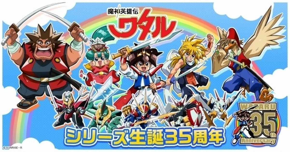 「魔神英雄伝ワタル」35周年記念の描き下ろしビジュアル公開