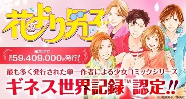 花より男子」がギネス世界記録認定 「最も多く発行された単一作者