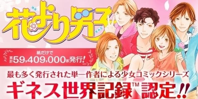 花より男子」がギネス世界記録認定 「最も多く発行された単一