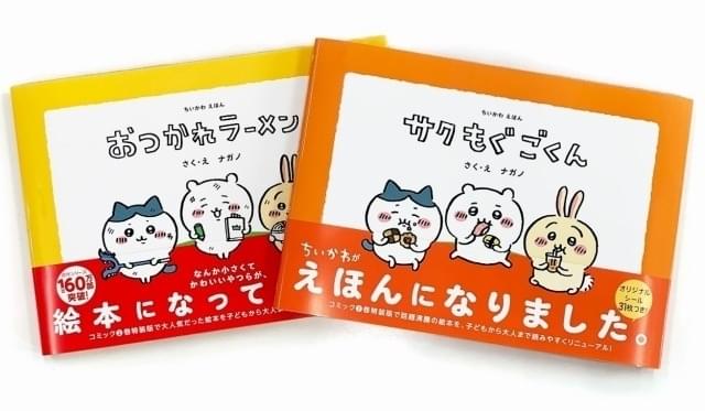 「ちいかわ」コミック特装版の絵本をリニューアルして発売