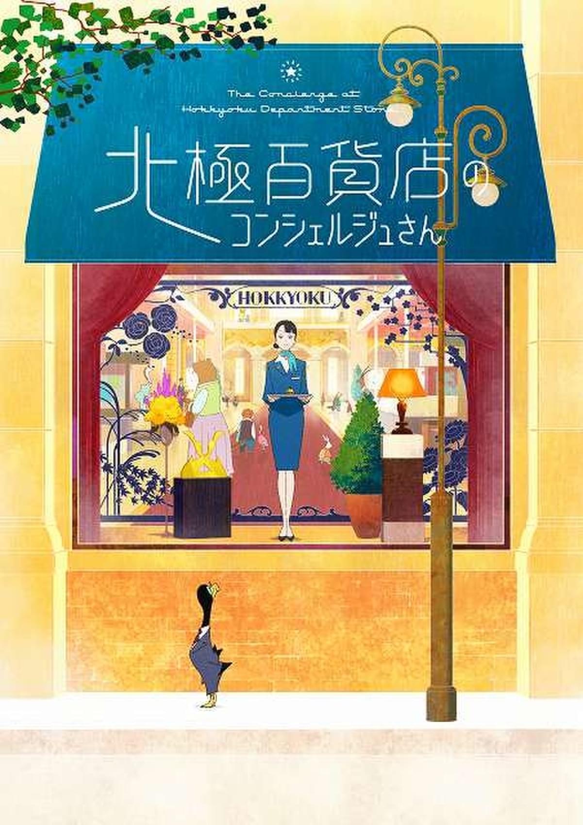 西村ツチカ「北極百貨店のコンシェルジュさん」アニメ映画化 監督