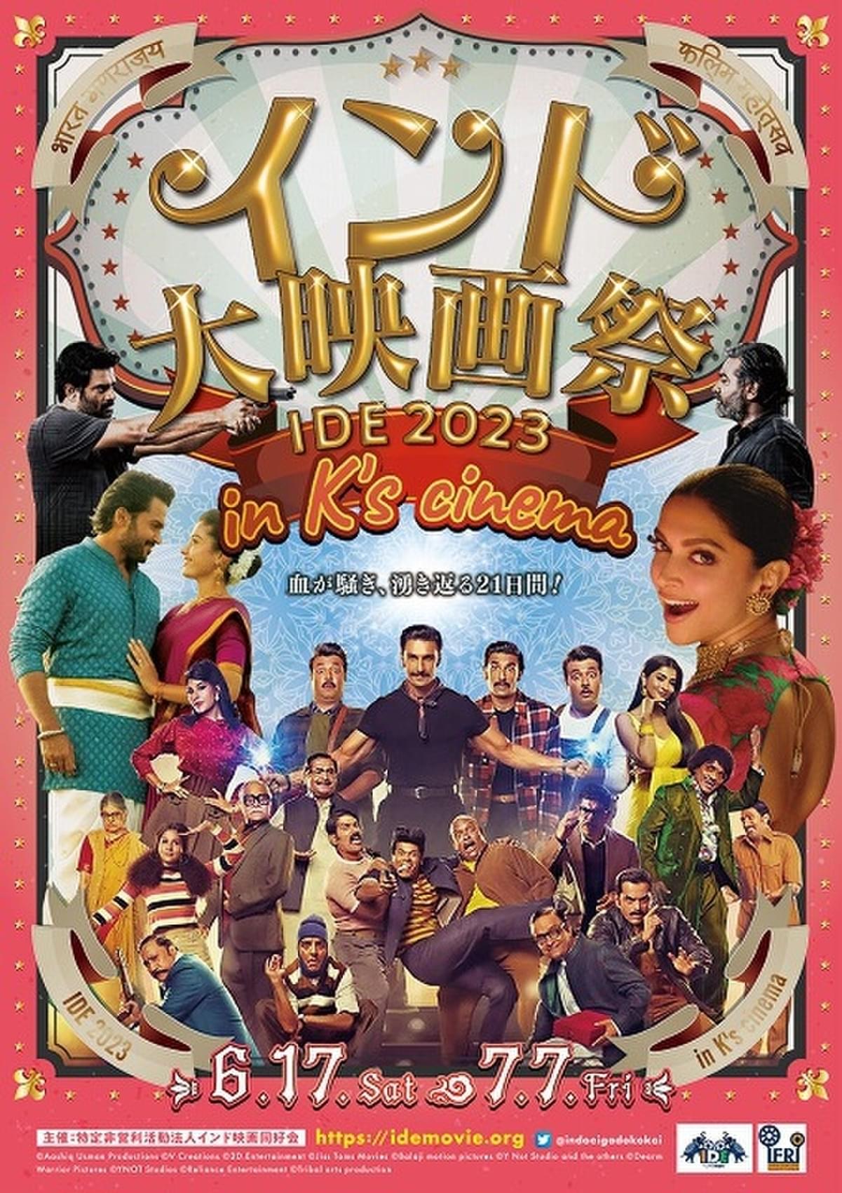 インド大映画祭 IDE 2023 in K's cinema」6月17日～7月7日開催