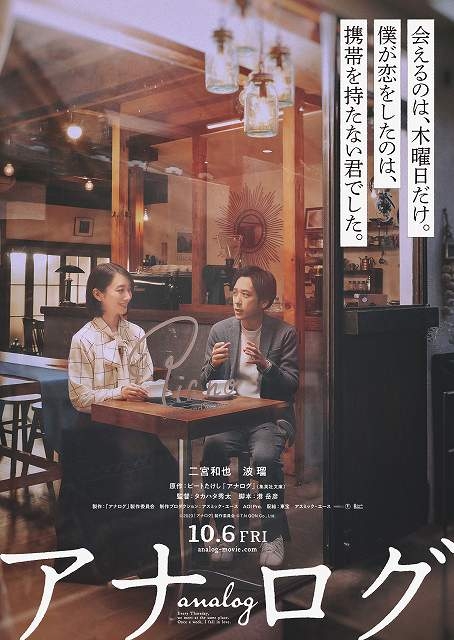 二宮和也＆波瑠の“恋の始まり”「アナログ」ティザービジュアル　公開日は10月6日に決定