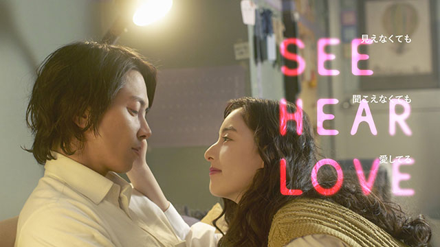 山下智久×新木優子「SEE HEAR LOVE」初映像＆2ショットティザービジュアル披露 : 映画ニュース - 映画.com