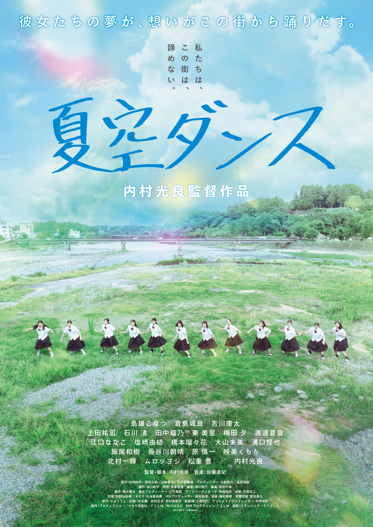 内村光良の監督最新作「夏空ダンス」6月30日から限定公開 故郷を舞台にした青春物語