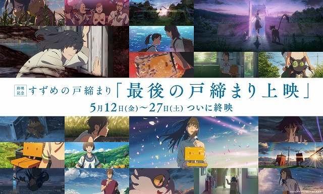 新海誠監督作「すずめの戸締まり」5月27日に終映 5月12日から「最後の戸締まり上映」がスタート