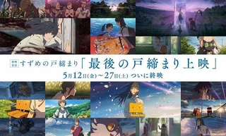 新海誠監督作「すずめの戸締まり」5月27日に終映　5月12日から「最後の戸締まり上映」がスタート
