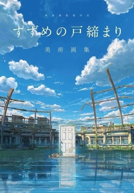 新海誠監督「すずめの戸締まり」美術画集が5月1日発売 美術背景とともに物語の舞台をたどる