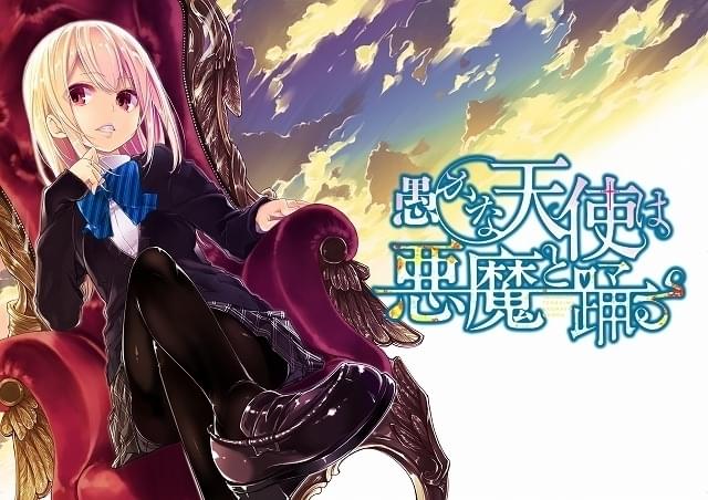 愚かな天使は悪魔と踊る」TVアニメ化決定 堕天と更生をめぐる