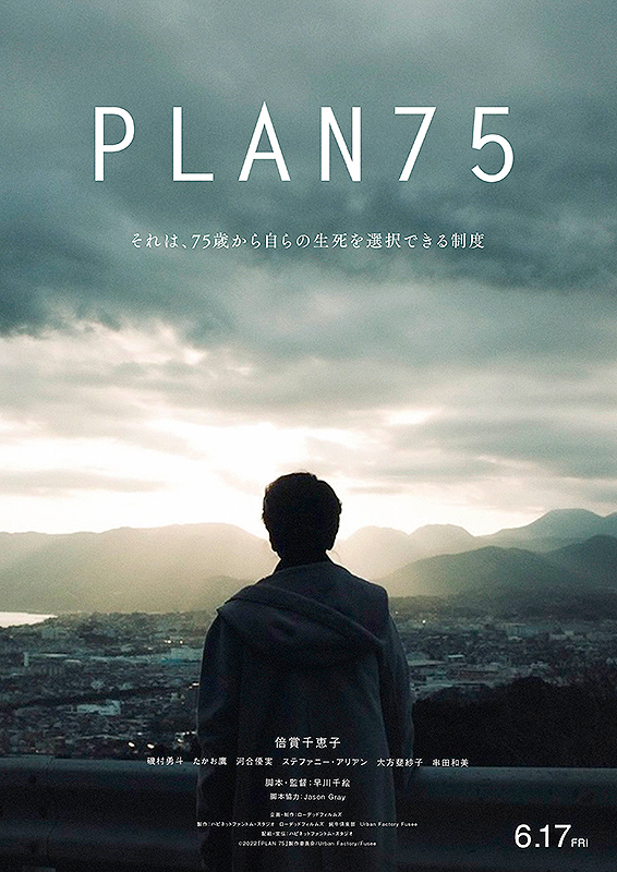 第75回カンヌ国際映画祭カメラドールスペシャルメンション受賞「PLAN 75」