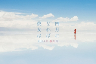 川村元気原作の恋愛小説「四月になれば彼女は」が映画化 山田智和が長編映画初監督