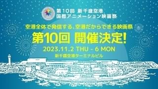 「新千歳空港国際アニメーション映画祭」第10回が11月開催 Twitterで応募可能な部門も