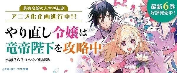 悪ラス」著者の最新作「やり直し令嬢は竜帝陛下を攻略中」TVアニメ化