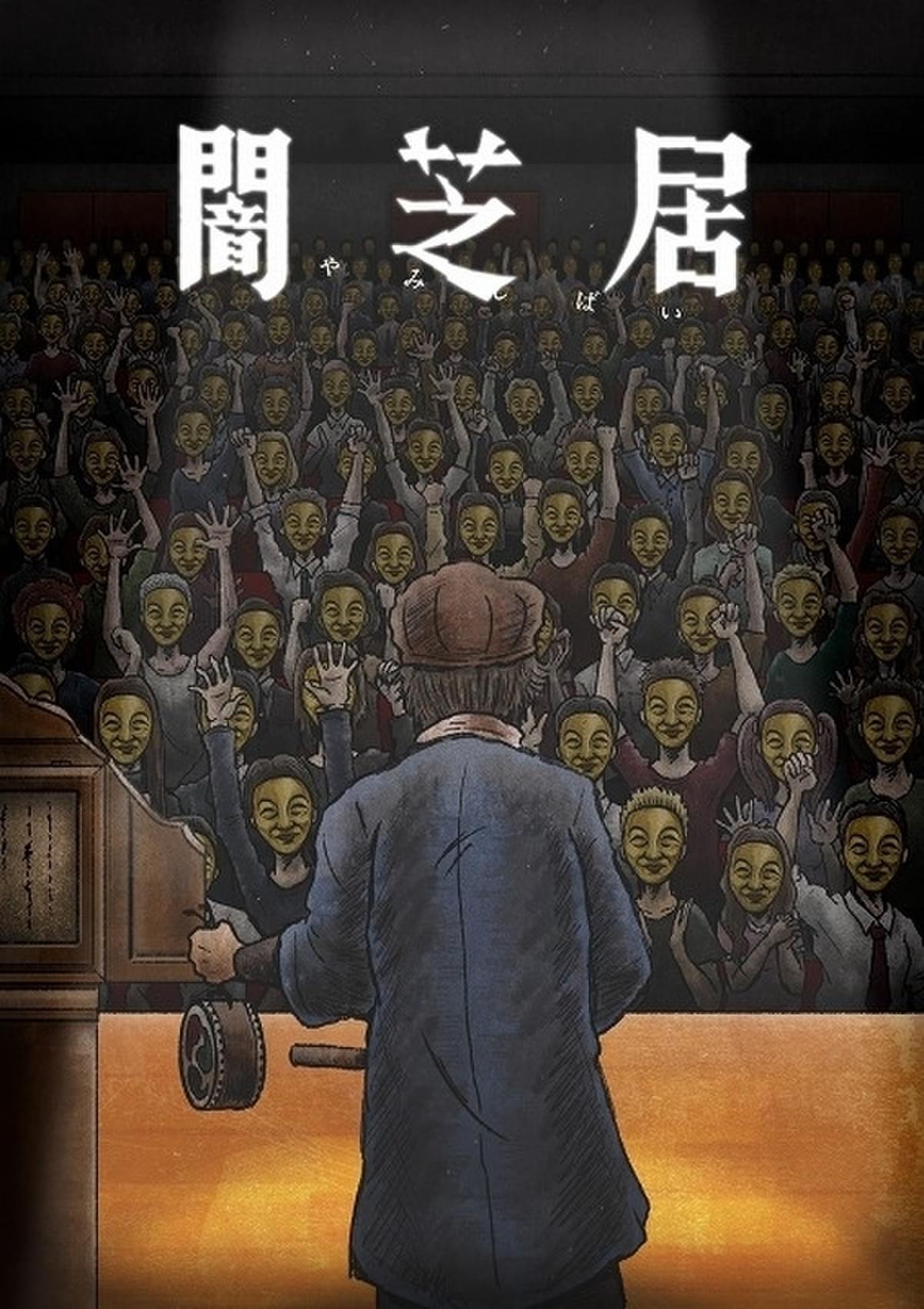 ホラーアニメ「闇芝居 十一期」“再”をテーマに7月放送開始 おじさん役