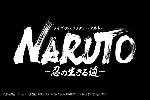 舞台「NARUTO」完結編「忍の生きる道」全出演者発表 千手柱間役に姜暢雄、猿飛ヒルゼン役に塚田知紀