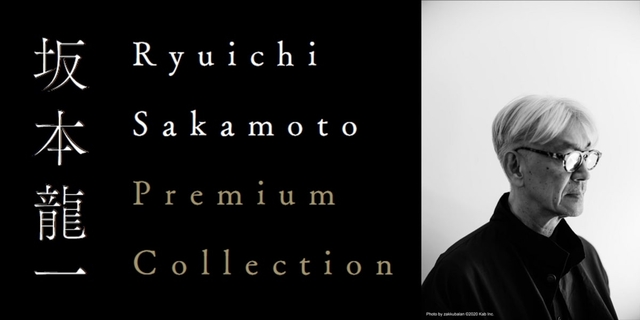 坂本龍一さん関連作品を特集する「Ryuichi Sakamoto Premium Collection」は5月18日まで開催