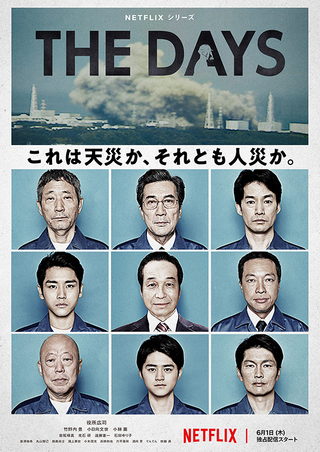 福島第一原発事故を3つの視点で描く「THE DAYS」　緊迫の予告編＆ポスター披露
