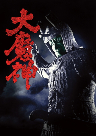 「大魔神」TOKYO MXで今夜放送！ シリーズ3部作、3週連続で観られる絶好の機会