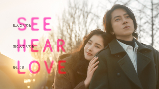 山下智久×新木優子「SEE HEAR LOVE」本予告公開　主題歌音源も初披露