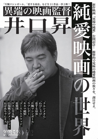 異端の映画監督・井口昇の特集上映開催！ 「片腕マシンガール」「恋する幼虫」など全11作品上映