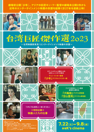 「台湾巨匠傑作選2023」7月22日から開催 ホウ・シャオシェン幻の作品「少年」、キン・フー「空山霊雨」「大輪廻」など