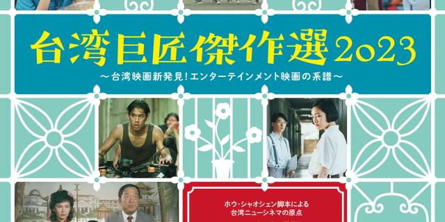 台湾巨匠傑作選2023」7月22日から開催 ホウ・シャオシェン幻の作品「少年」、キン・フー「空山霊雨」「大輪廻」など : 映画ニュース - 映画.com