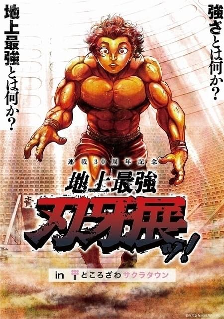 「刃牙」展覧会が埼玉・EJアニメミュージアムで5月27日から開催 原作者登壇のトークショーも