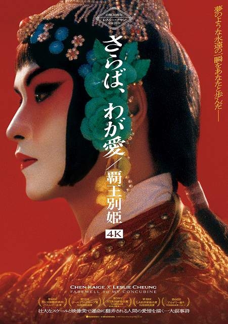 レスリー・チャンの美しい横顔　「さらば、わが愛　覇王別姫」4K版、予告＆ポスター公開