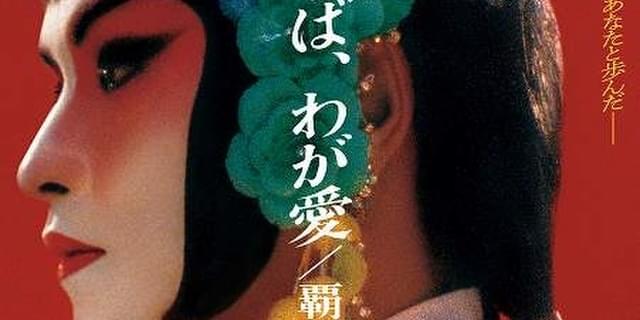 レスリー・チャンの美しい横顔 「さらば、わが愛 覇王別姫」4K版