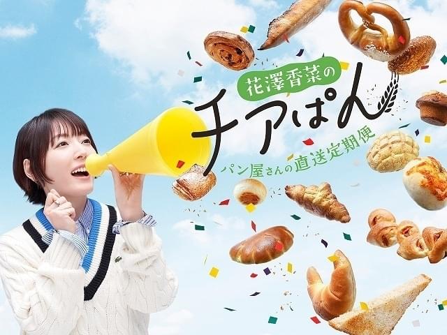 花澤香菜お勧めのパン屋から冷凍パンが届く「チアぱん」5月18日サービス開始