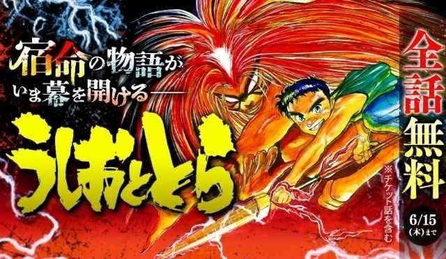 漫画「うしおととら」6月15日まで「サンデーうぇぶり」で全話無料