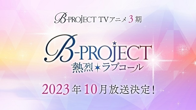 「Bプロ」第3期「B-PROJECT ～熱烈*ラブコール～」が10月放送開始　各メンバーの誕生日CDも順次発売