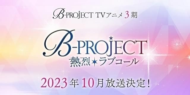 Bプロ」第3期「B-PROJECT ～熱烈*ラブコール～」が10月放送開始 各 