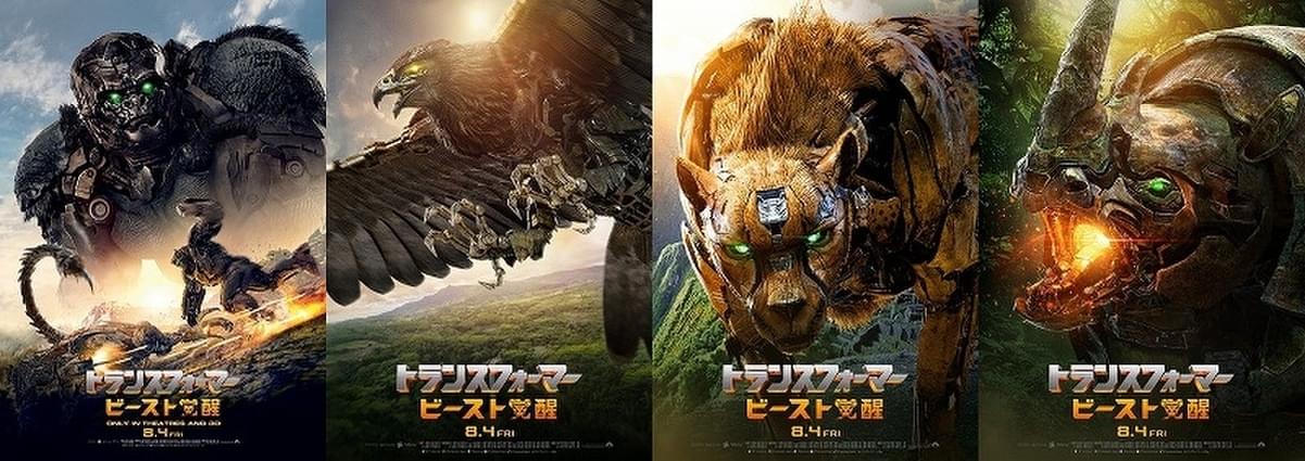 トランスフォーマー ビースト覚醒」迫力のキャラポスター披露！ 映画初