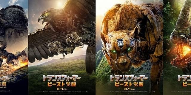 トランスフォーマー ビースト覚醒」迫力のキャラポスター披露！ 映画初