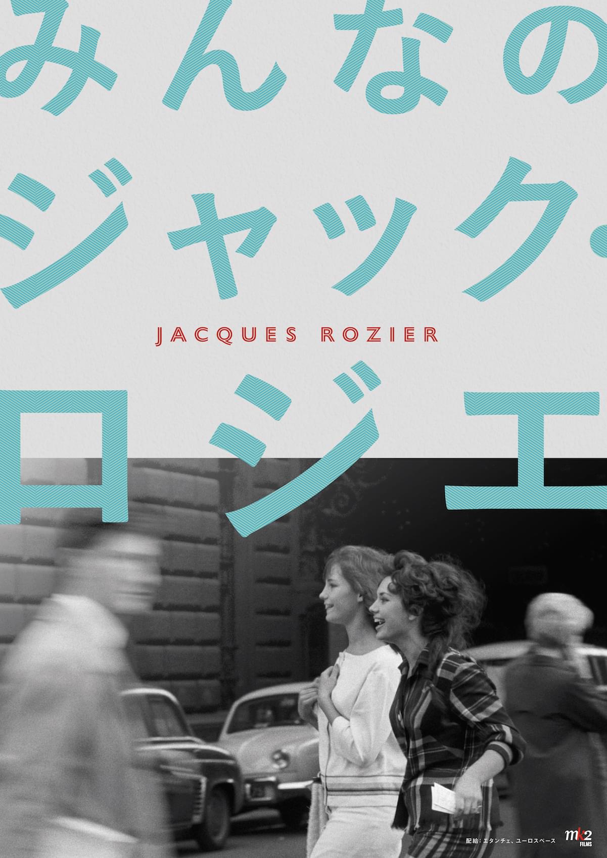 ゴダールが絶賛し、トリュフォーは嫉妬した ジャック・ロジエ監督特集