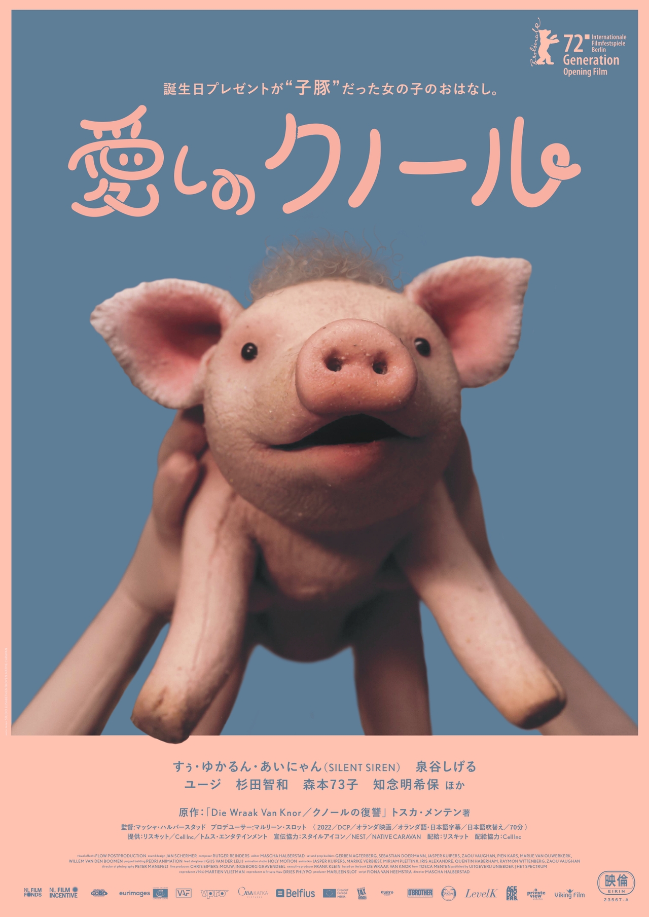 誕生日プレゼントの子豚が絶体絶命のピンチに！　キュートなパペット・アニメ「愛しのクノール」7月公開