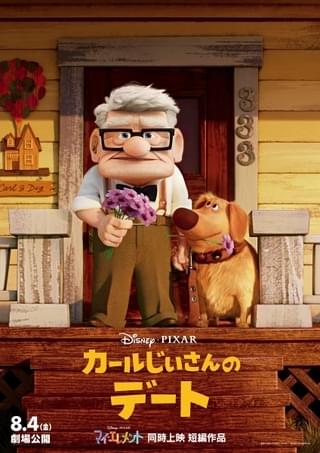 「カールじいさんの空飛ぶ家」のその後を描く「カールじいさんのデート」上映決定 集大成となる感動の物語