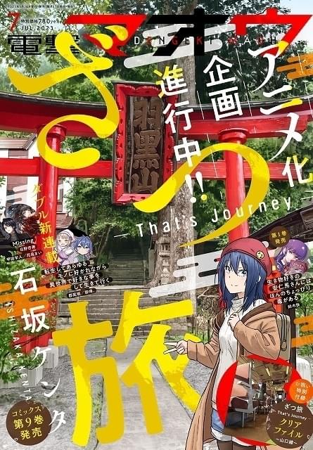 新人漫画家が無計画の旅でいやされる漫画「ざつ旅」アニメ化企画始動