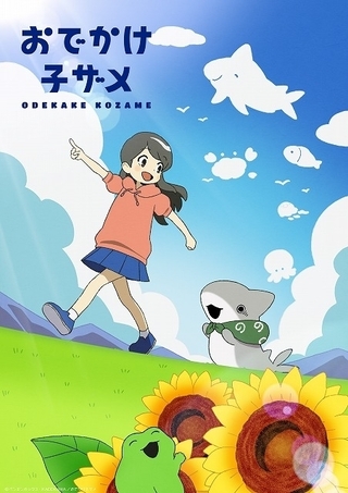 Twitter発の漫画「おでかけ子ザメ」今夏アニメ化、予告PV公開
