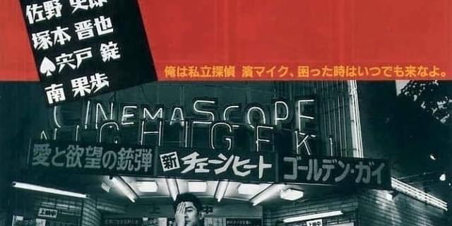 公開30周年記念「私立探偵濱マイク」シリーズ、4Kリマスター版で