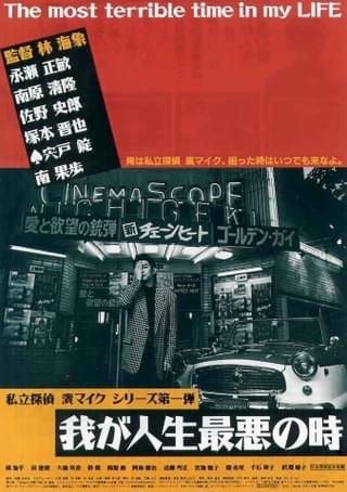 公開30周年記念「私立探偵濱マイク」シリーズ、4Kリマスター版で7月28 