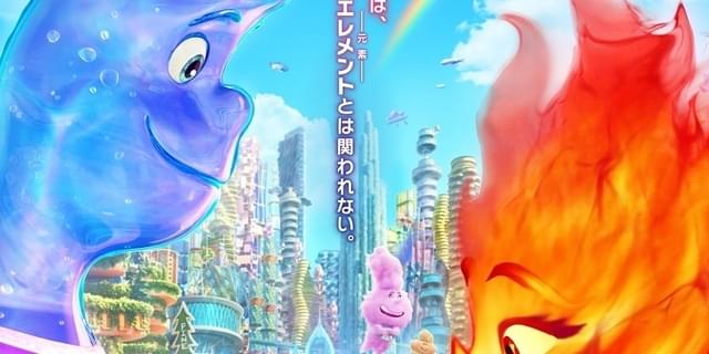 ディズニー＆ピクサー「マイ・エレメント」本ポスター公開 この世界の