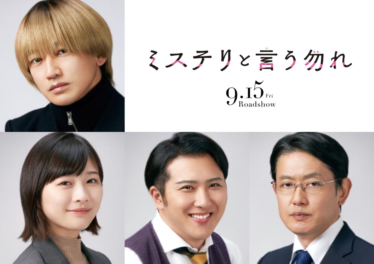 永山瑛太×伊藤沙莉×尾上松也×筒井道隆、菅田将暉主演・劇場版「ミステリと言う勿れ」に再結集