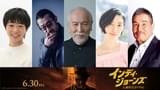 村井國夫がインディ・ジョーンズ役日本版声優「これが最後のインディか」　坂本真綾、大塚明夫らも参加