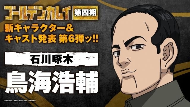 「ゴールデンカムイ」第4期、石川啄木役に鳥海浩輔 スペシャルイベントに津田健次郎＆中田譲治が出演決定